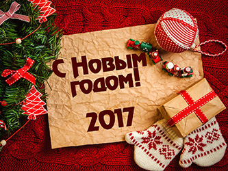 С Новым-2017